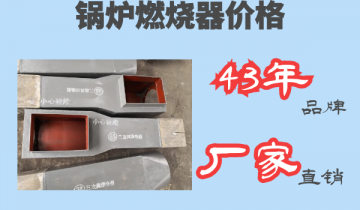 锅炉燃烧器价钱-43年品牌厂家直销[ag娱乐平台游戏中心]