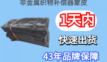 非金属织物赔偿器蒙皮-1天内快速出货[ag娱乐平台游戏中心]