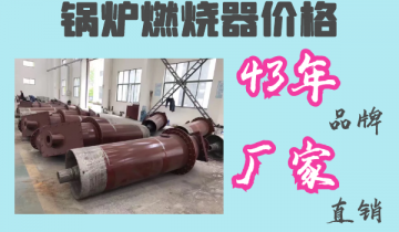 锅炉燃烧器价钱-43年品牌厂家直销[ag娱乐平台游戏中心]