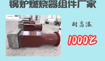 锅炉燃烧器组件厂家-耐高温1000℃[ag娱乐平台游戏中心]