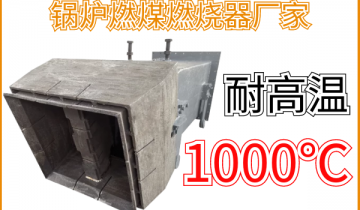 锅炉燃煤燃烧器厂家-1000℃高温下稳固事情[ag娱乐平台游戏中心]