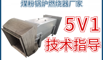 煤粉锅炉燃烧器厂家-5V1手艺指导全程效劳[ag娱乐平台游戏中心]