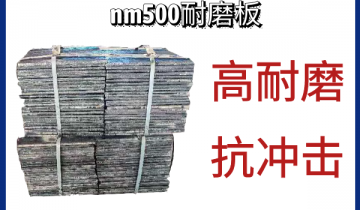 nm500耐磨板-高耐磨抗攻击[ag娱乐平台游戏中心]