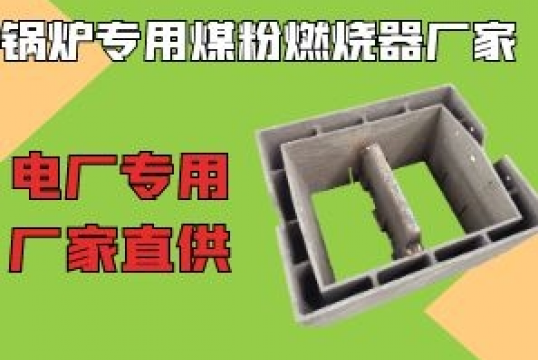 电厂锅炉专用煤粉燃烧器厂家-到那里找呢？[ag娱乐平台游戏中心]