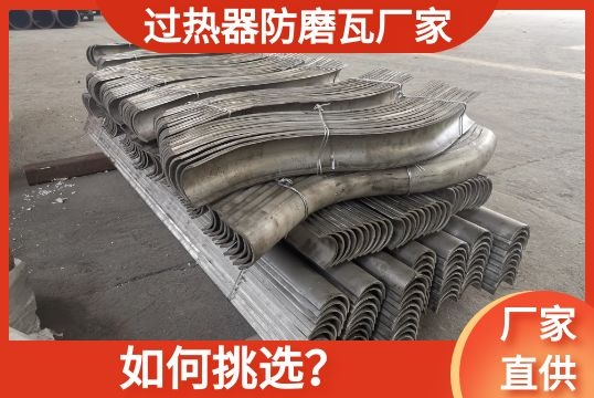 过热器防磨瓦厂家怎样挑？[ag娱乐平台游戏中心]