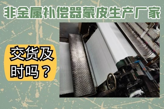 非金属赔偿器蒙皮生产厂家-交货实时吗？[ag娱乐平台游戏中心]