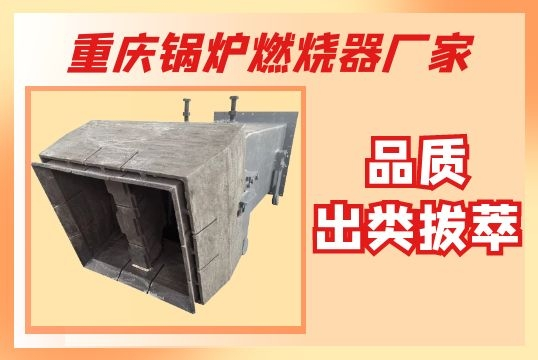 重庆锅炉燃烧器厂家-品质出类拔萃[ag娱乐平台游戏中心]