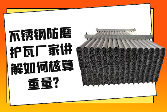 不锈钢防磨护瓦厂家解说怎样核算重量?[ag娱乐平台游戏中心]