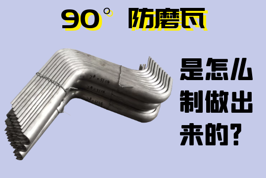 90°防磨瓦是怎么制做出来的？[ag娱乐平台游戏中心]