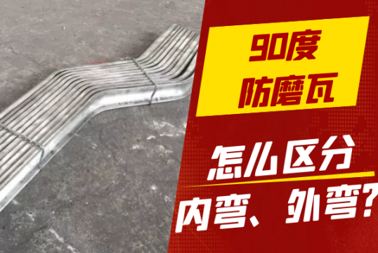 90度防磨瓦怎么区分内弯、外弯？