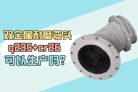 双金属耐磨弯头q235+cr26可以生产吗?[ag娱乐平台游戏中心]