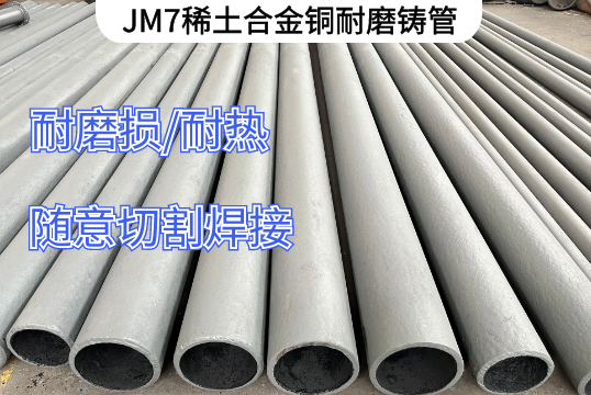 JM7稀土合金铜耐磨铸管生产工艺[ag娱乐平台游戏中心]